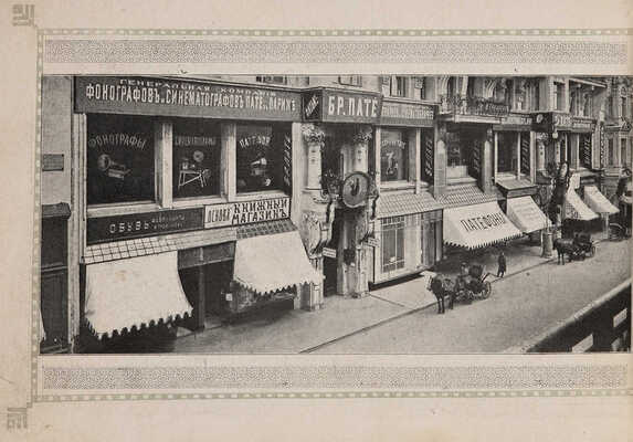 Московские виды. На память от Метрополя. М.: Тип. Т-ва скоропечатни А.А. Левенсон, [1910-е].